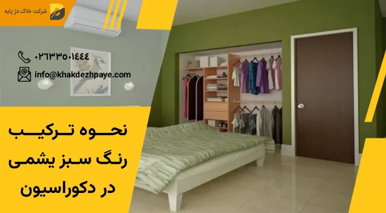 نحوه ترکیب رنگ سبز یشمی در دکوراسیون | خاک دژ پایه