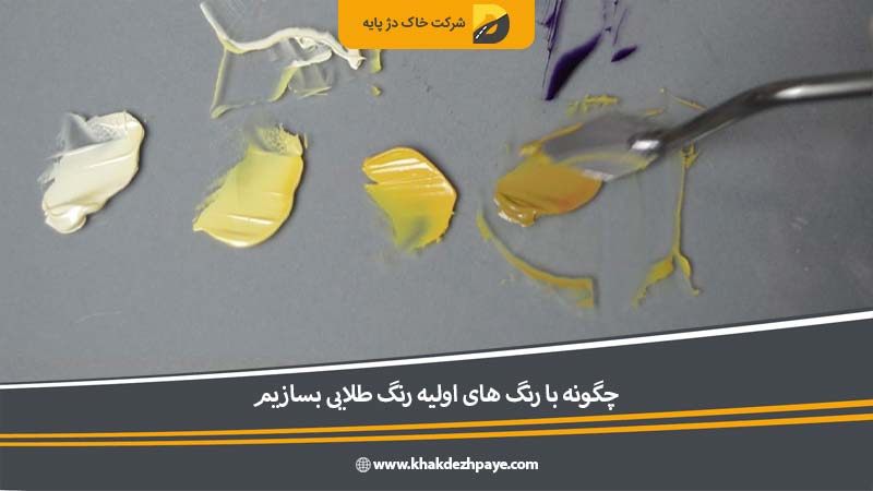 چگونه با رنگ های اولیه رنگ طلایی بسازیم مرحله دوازدهم | خاک دژ پایه 