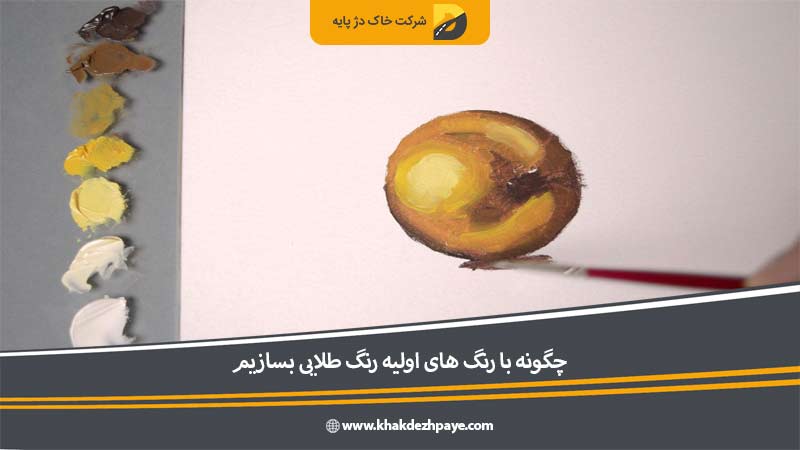 ایجاد کره طلایی رنگ مرحله 3 | خاک دژ پایه