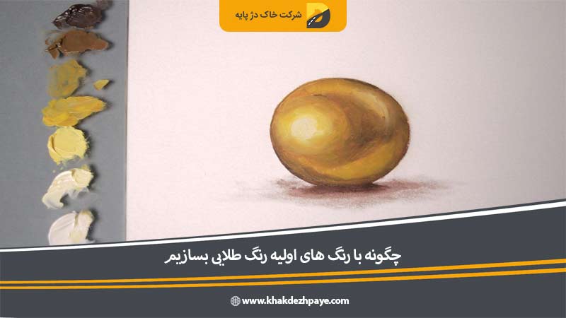 ایجاد کره طلایی رنگ مرحله 4 | خاک دژ پایه